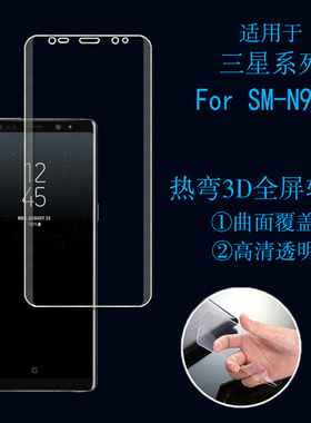 三星SM-N950F高清专用膜全包热弯膜全屏软膜3D高透膜手机膜满屏膜