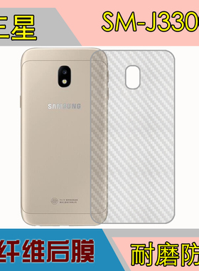 三星SM-J3300手机防刮背面膜防刮后盖贴膜磨砂贴膜碳纤维膜防滑膜