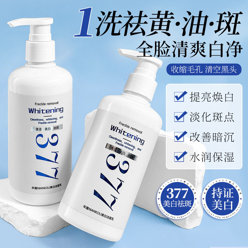 电商爆款年蔻377特征美白提亮洁面