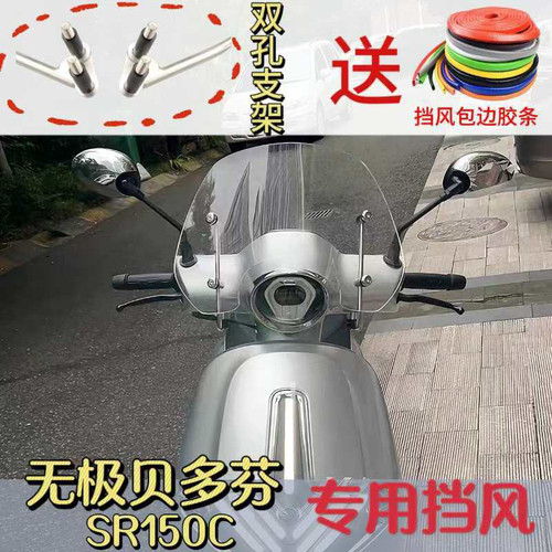 适用无极SR150C前挡风玻璃贝多芬专用风挡改装挡风挡雨板装饰配件