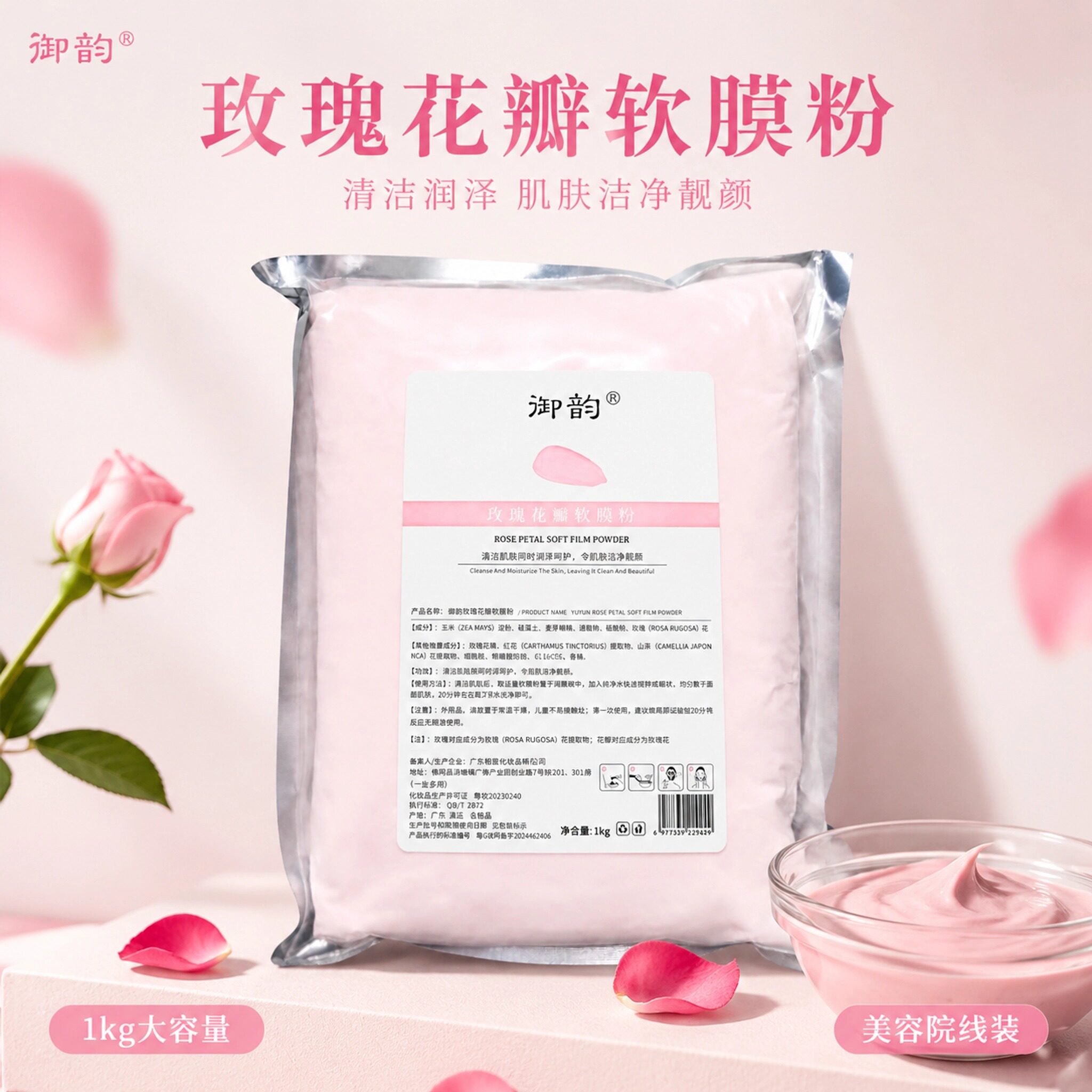 御韵玫瑰花瓣软膜粉水晶补水保湿亮肤美容院专用面膜粉1000g克/袋