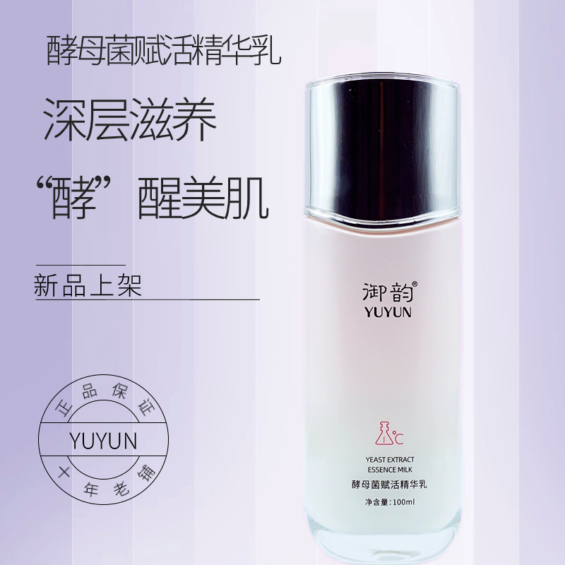 御韵酵母菌赋活精华乳液补水保湿滋养清爽水嫩弹润100ml