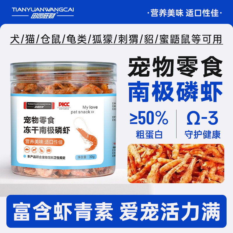 新款 猫零食无盐幼猫粮南极磷虾冻干猫咪小鱼干美毛营养补钙虾干