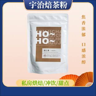【现货】日本宇治 HOHO Hojicha 焙茶粉100g烘焙抹茶料理绿茶粉