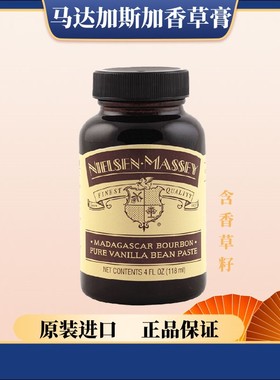 美国NIELSEN-MASSEY马达加斯加香草膏含籽香草荚籽香草精烘焙蛋糕
