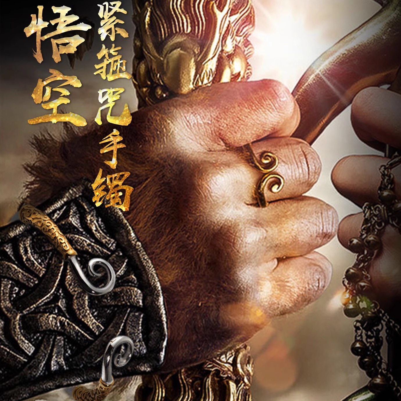 悟空金色祥云紧箍咒手镯黑神话西游记钛钢手链齐天大圣情侣潮手环