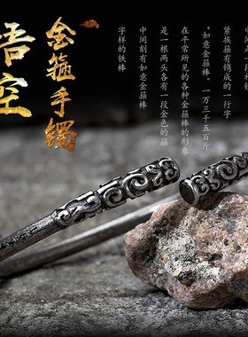 国潮民族西游兵器金箍棒复古钛钢手镯悟空潮人黑神话时尚潮牌饰品