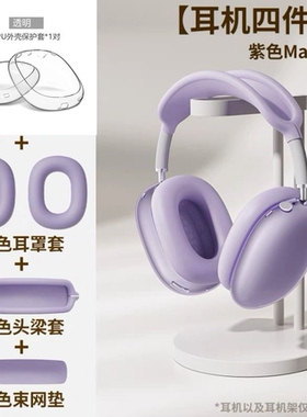 适用airpodsmax耳机保护套硅胶max保护壳APM头梁套透明外壳头戴蓝牙耳机max2代耳罩套全包四件套束网垫星光色