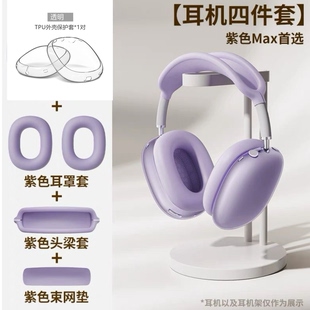 适用airpodsmax耳机保护套硅胶max保护壳APM头梁套透明外壳头戴蓝牙耳机max2代耳罩套全包四件套束网垫星光色