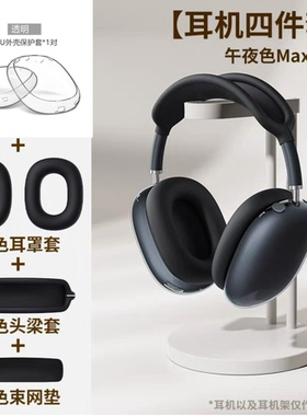 适用苹果airpods max耳机保护套透明外壳头梁横梁耳罩apm头戴式无线蓝牙二代Max耳机装饰配件四件套软壳TPU