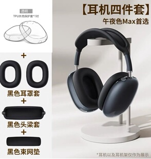 适用苹果airpods max耳机保护套透明外壳头梁横梁耳罩apm头戴式无线蓝牙二代Max耳机装饰配件四件套软壳TPU