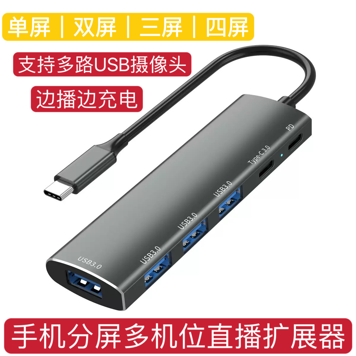 钓鱼直播分屏器type-c手机直播多屏转换器多机位usb摄像头扩展坞