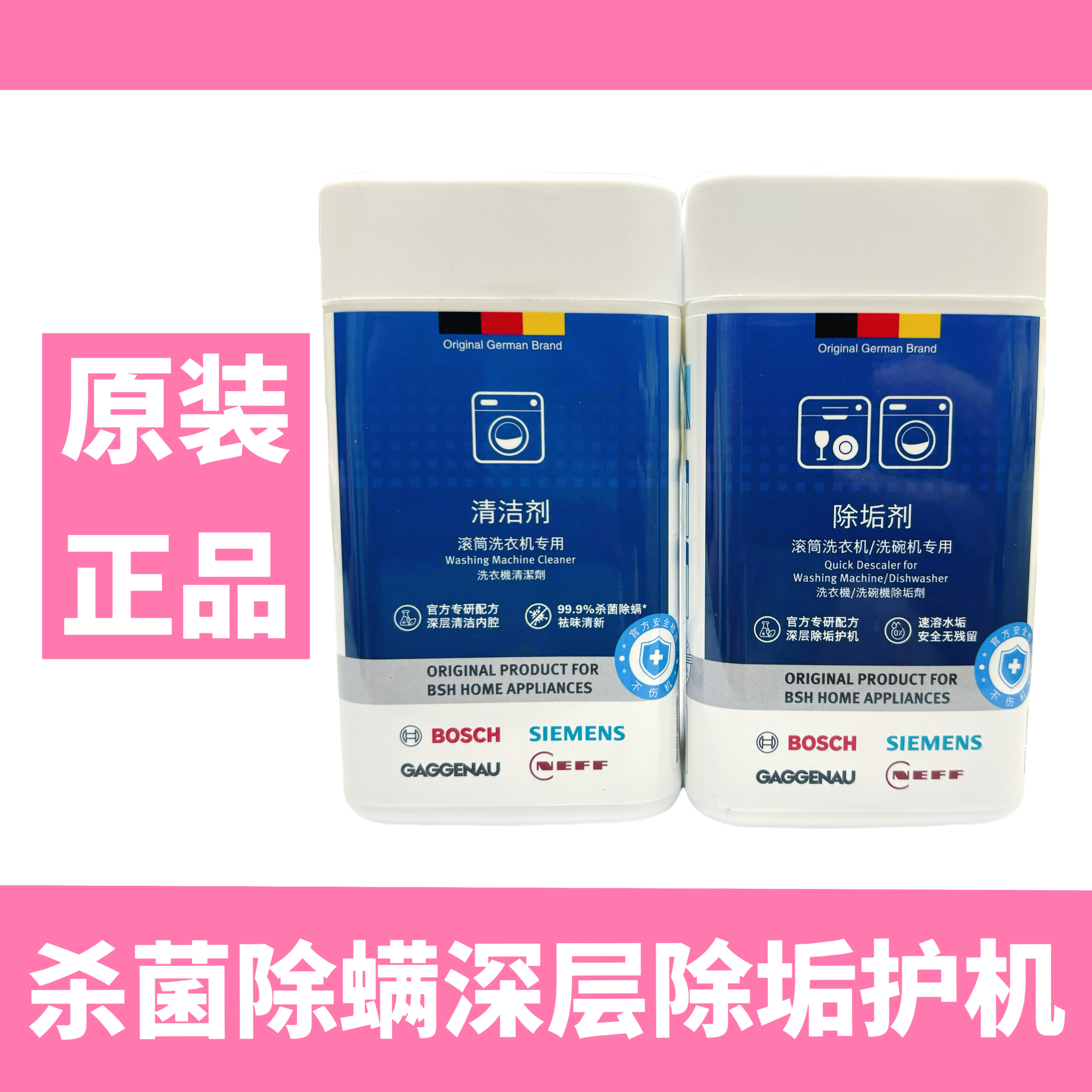 原装原厂正品西门子博世滚筒洗衣机槽清洗剂内筒专用除垢剂清洁剂