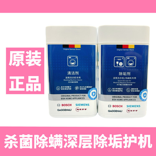 原装原厂正品西门子博世滚筒洗衣机槽清洗剂内筒专用除垢剂清洁剂 - 封面
