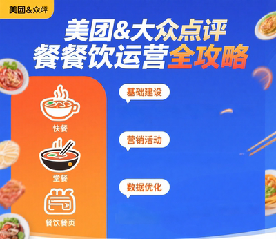 美团和大众点评餐饮类运营全攻略【课程文档】餐饮小白入门知识