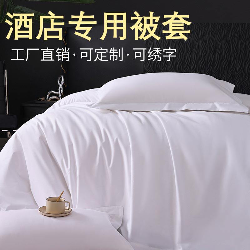 五星级酒店宾馆专用床上用品纯白色全棉纯棉贡缎被套被罩单件布草