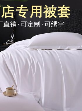 五星级酒店宾馆专用床上用品纯白色全棉纯棉贡缎被套被罩单件布草