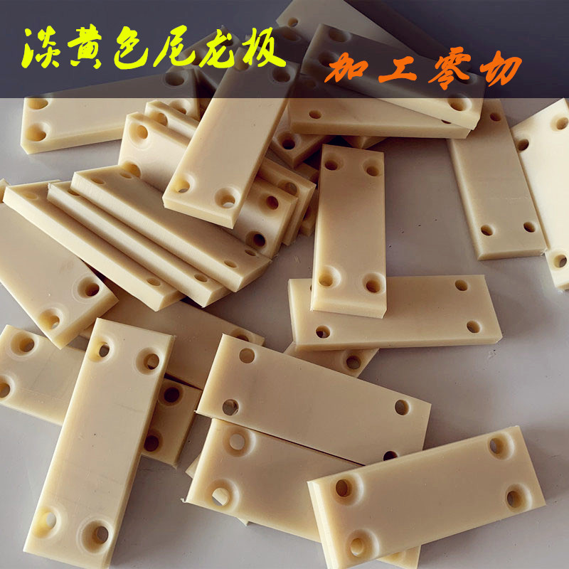 米黄色尼龙板 尼龙棒车床加工  MC尼龙板零切 白色纯料PA6尼龙板