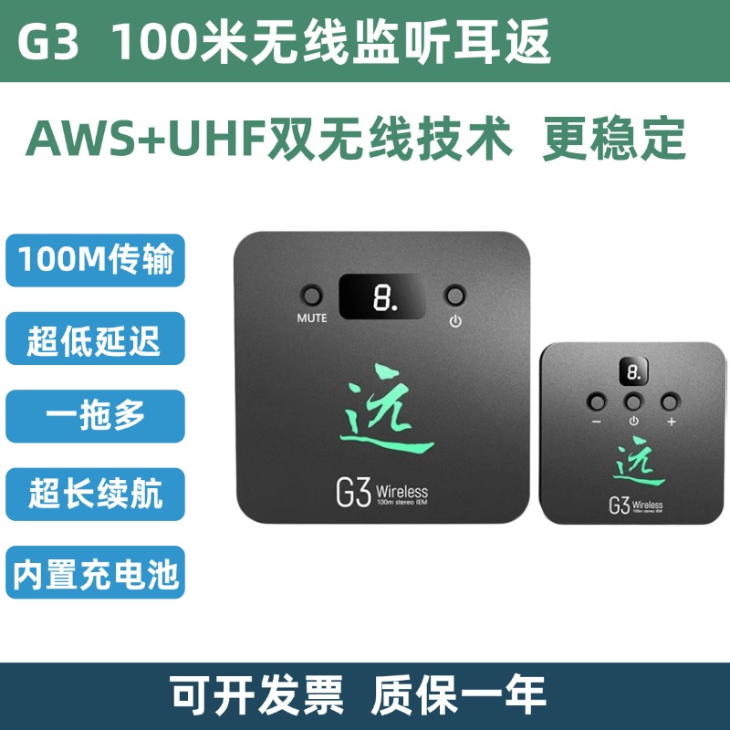 G3无线监听耳返直播演出返听耳机