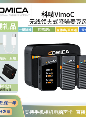 comica/科唛VimoC迷你无线领夹麦克风抖音快手直播带货短视频话筒