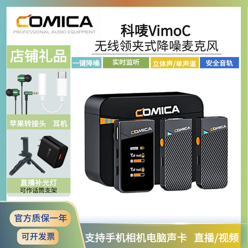 comica/科唛VimoC迷你无线领夹麦克风抖音快手直播带货短视频话筒