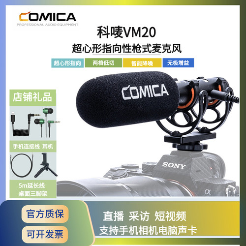 comica/科唛 VM20超心形枪式麦克风机顶指向性直播视频收音话筒