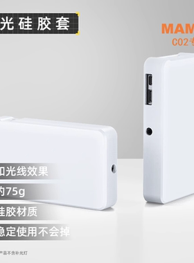 MAMEN慢门C02 C03 C04补光灯柔光罩10W 25W 40W硅胶保护套配件