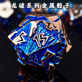 龙破金属骰子DND骰子跑团骰子蓝龙多面实心金属鱼骰人TRPG收藏