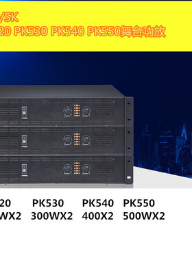 PK520 PK530 PK540 PK550专业舞台功放 舞台纯功放 KTV舞台纯功放