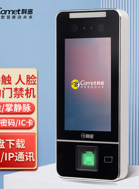 科密 MF-910C人脸指纹识别考勤机打卡机 门禁一体机 人脸掌静脉