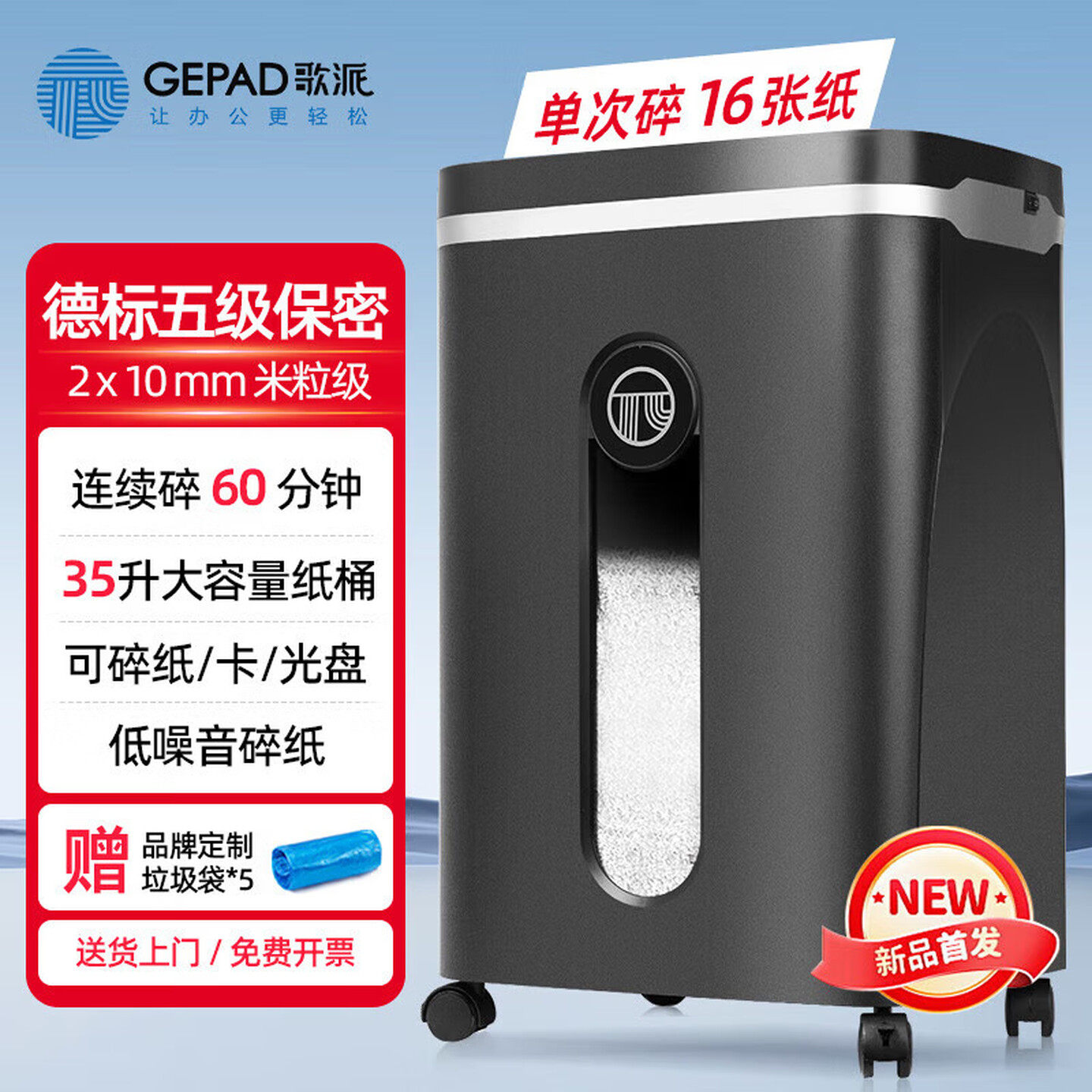 歌派5级保密办公商用碎纸机GPS-1860 16张 60分钟 纸