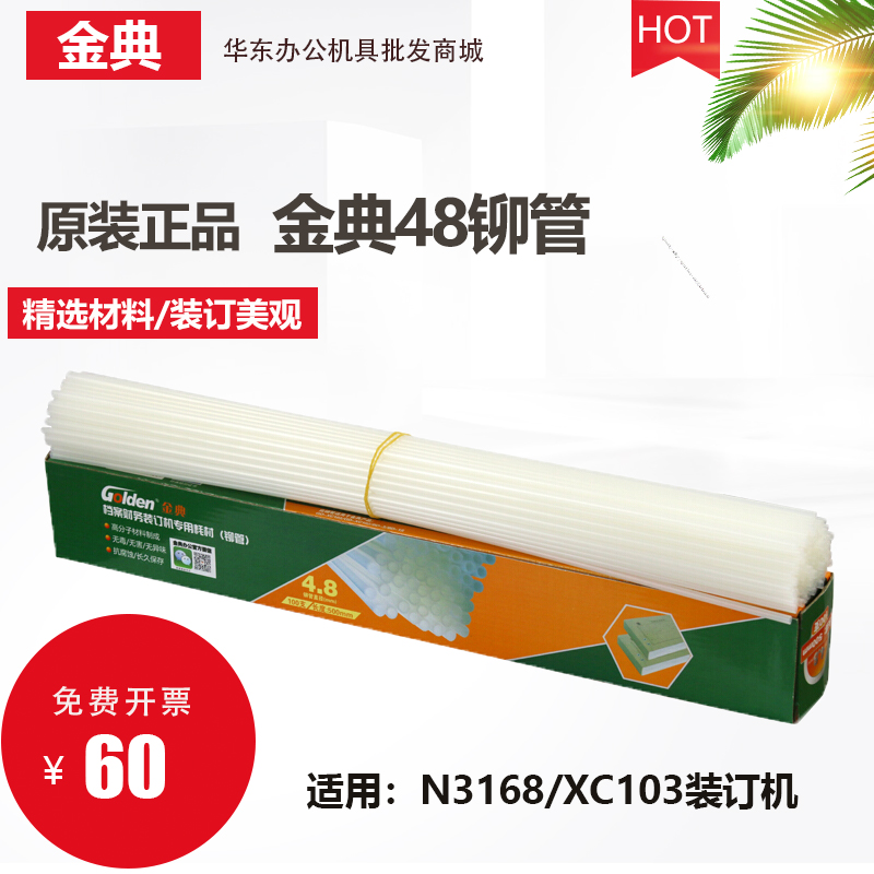 金典（GOLDEN）XC103 N3168装订机装订管财务装订机铆管Ф4.8mm