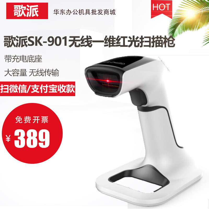 歌派无线扫描枪SK-901 SK-902扫码枪商超微信收银扫码器 仓储物流
