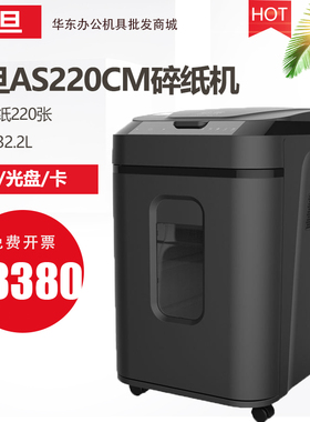 震旦AS220CM 全自动时尚商务办公碎纸机（手动10张/自动220张）