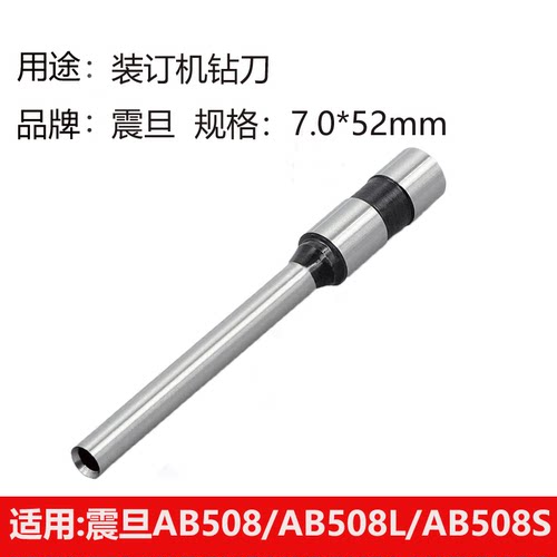 震旦装订机专用空心钻刀适用AB508/AB508L/AB508S AB503 AB5039