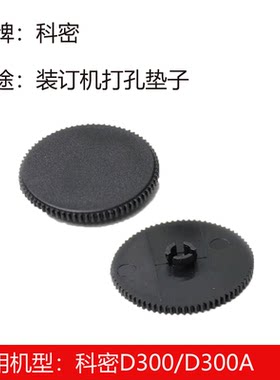 科密装订机D300 D300A原装打孔垫片 打孔垫子 凭证打孔垫