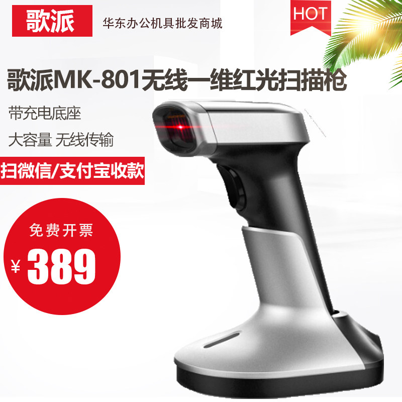 歌派无线MK-801 MK-802扫描二维码扫码枪商超收银扫码开票扫码器