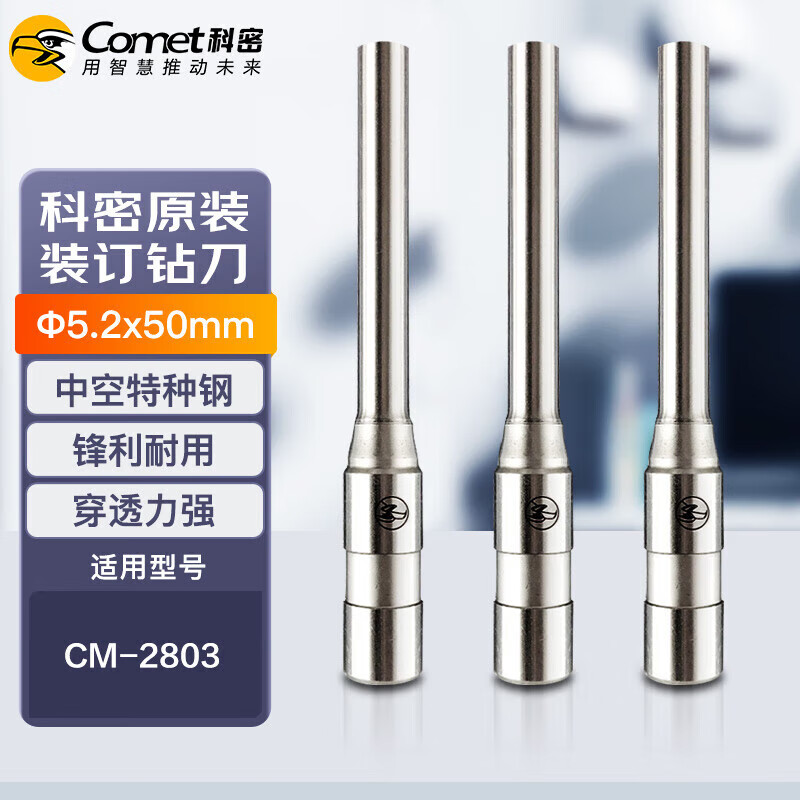 科密5.2*50原装财务装订机专用钻刀刀头CM-2803 CM-2801 CM-50S