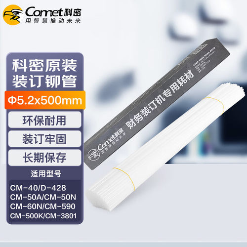 科密财务凭证装订机专用铆管 热熔管5.2 CM70A CM50D CM55D CM60D
