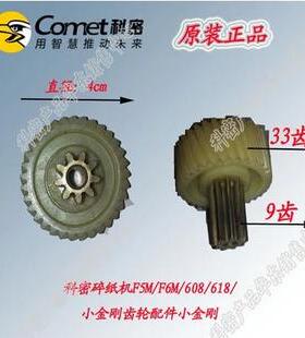 科密碎纸机T6/F5M/F6M/X5M/608/618/小金刚/G6M电机旁齿轮 配件