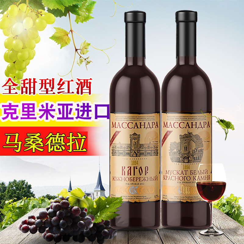1瓶装克里米亚进口马桑德拉【全甜】红酒麝香雪利俄罗斯葡萄酒