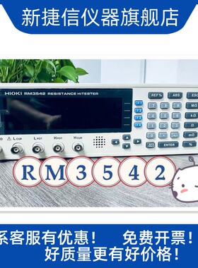 销售全新日置Hioki RM3542电阻计 RM3542A高阻计测试仪 价议