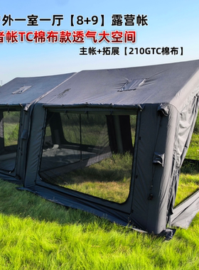 一室一厅款透气【8+9】TC棉布充气帐篷露营防水防风遮阳防晒野营