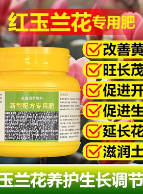 红玉兰花专用肥料盆景植物花树土壤有机肥营养液花卉养殖开花肥料