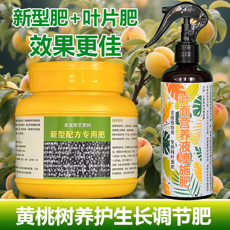 黄桃果树专用肥料盆栽小苗旺长生根促发新芽长新叶面肥营养液肥料