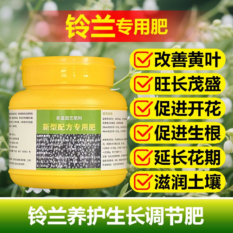 铃兰专用肥料花苗种球盆栽绿植物营养液铃兰花土壤颗粒水溶化肥料