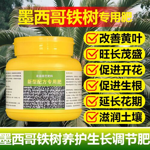 墨西哥铁树专用肥料养殖种植花肥专用土壤营养液叶面肥水溶化肥料