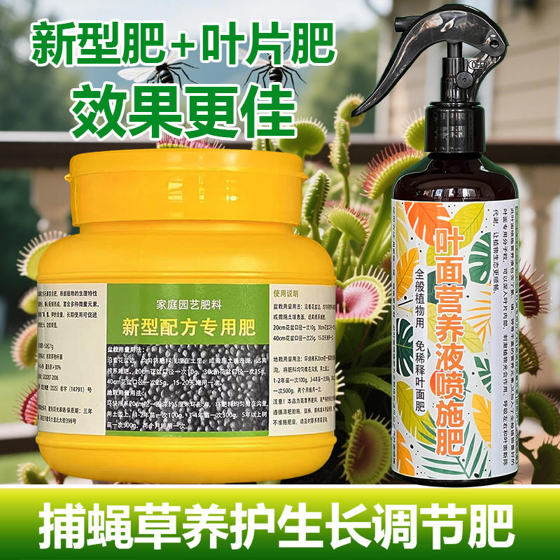 捕蝇草专用肥料养护盆栽土猪笼草食虫食人花肥专用营养液叶面肥料