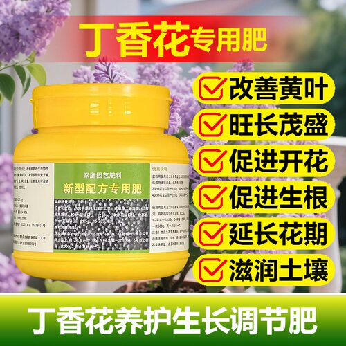 丁香花专用肥料花肥养殖种植盆栽丁香花树苗土壤营养液叶面肥肥料