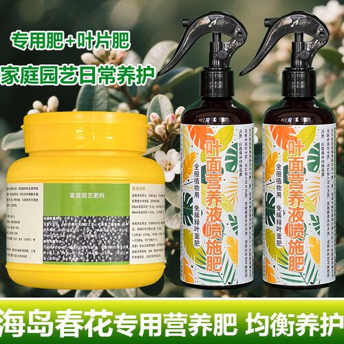 海岛春花专用肥料植物营养液叶片干枯发黑锈斑卷促长新芽长叶肥料